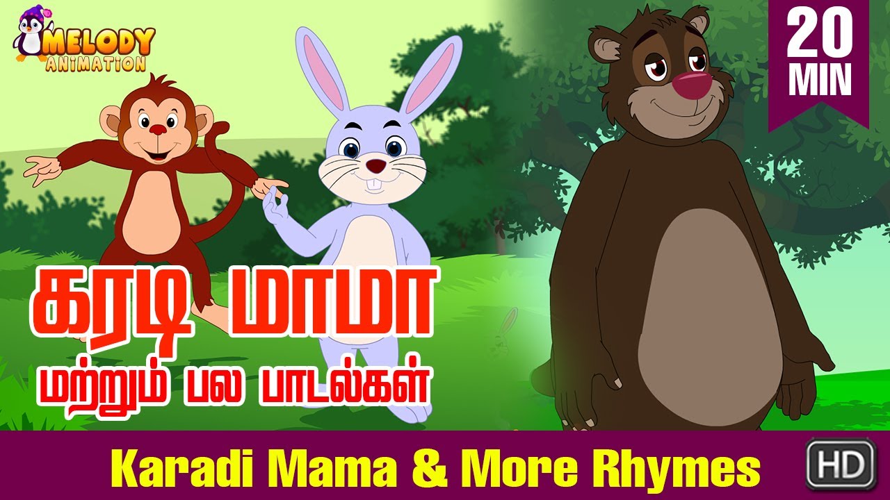 Karadi Mama & More Rhymes|கரடி மாமா மற்றும் பல பாடல்கள|Tamil Kids Rhyme|Tamil Rhyme|குழந்தைகள் பாடல்