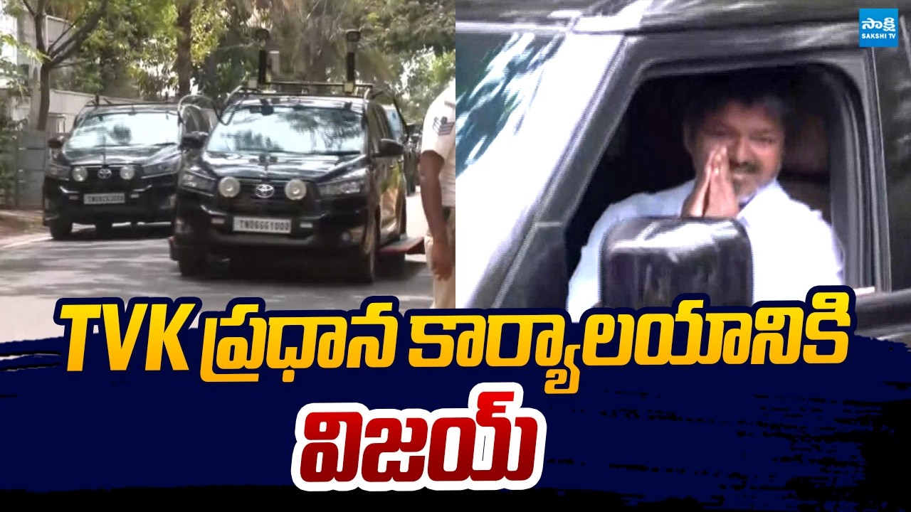 TVK Vijay Arrived Party Office | High Suspense in Tamil Nadu Politics | @SakshiTVLIVE