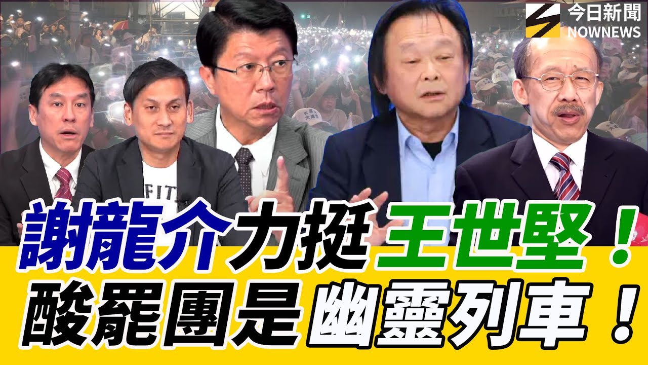 《鄉民大學問EP.103》字幕版｜#謝龍介 公開挺#王世堅！送衛生紙是幫民進黨找台階！？#葉元之 滿血回歸 酸綠：還以為敗在一萬元！#黃暐瀚 籲賴總統：823再戰不聰明！｜NOWNEWS