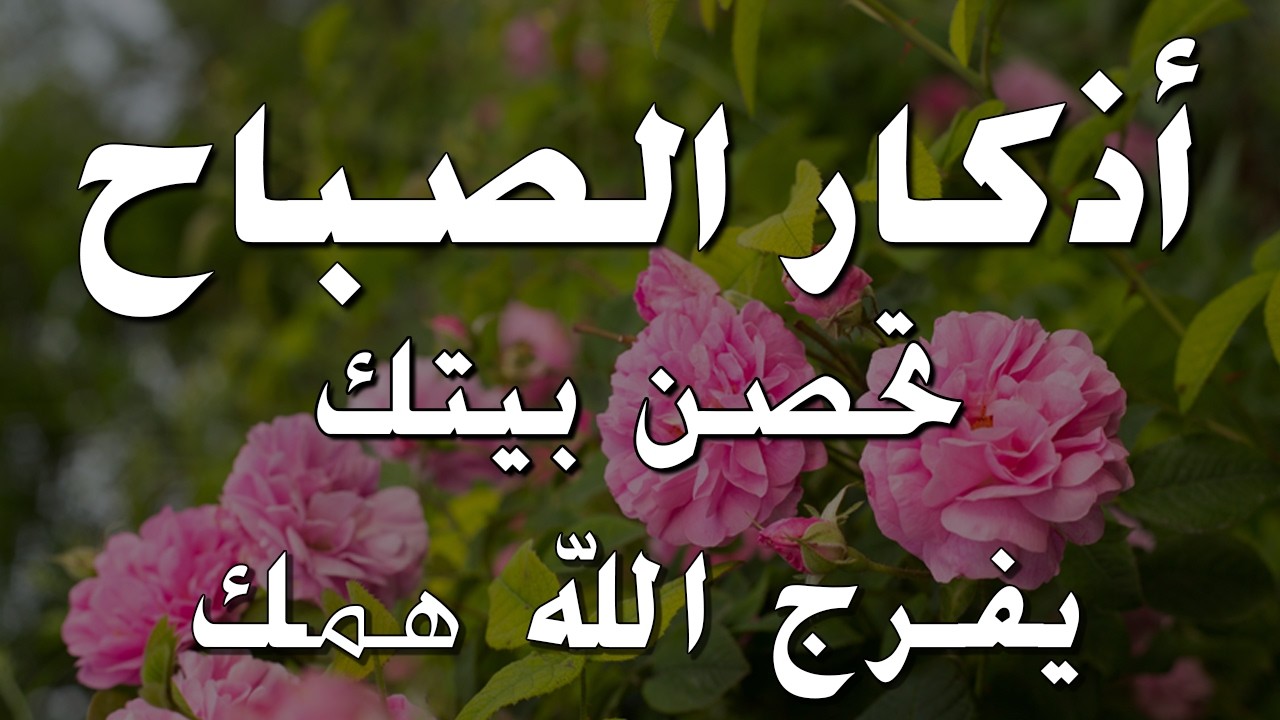 أذكار الصباح - راحة نفسية لا توصف بصوت القارئ علاء عقل | Morning Athkar - Dzkir Pagi by Alaa Aql
