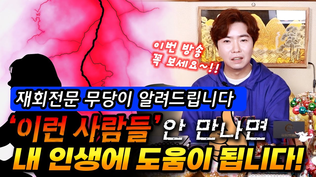 재회전문 무당이 알려드립니다!! 이런 사람 만나면 인생에 도움이 안됩니다!!! [명도령]
