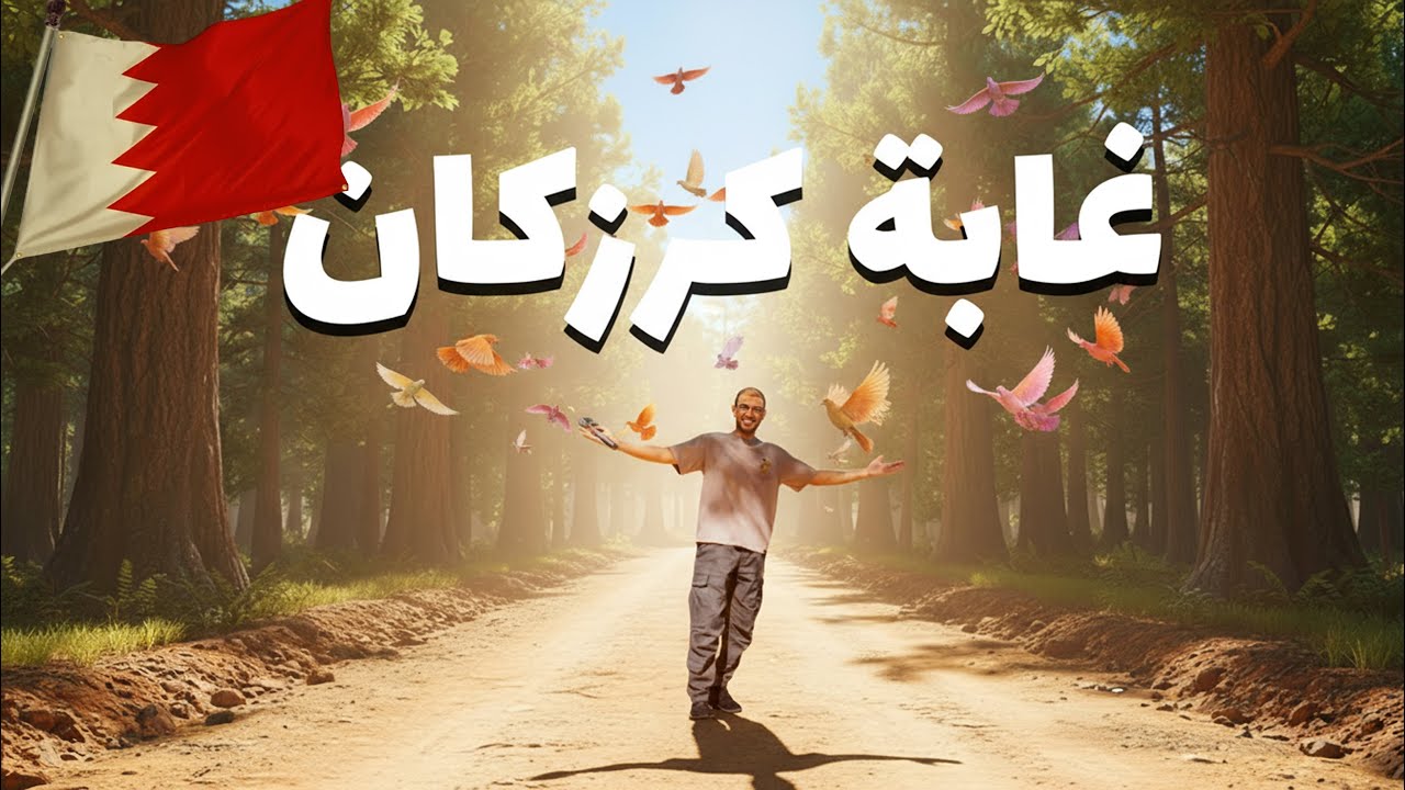 هل غابة كرزكان في البحرين مكان حقيقي؟! | فلوق ٤٩ 🌴🌳🕊️