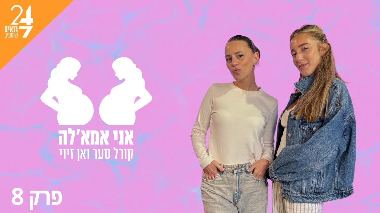 אני אמאל'ה עם אן זיוי וקורל סער | פרק 8