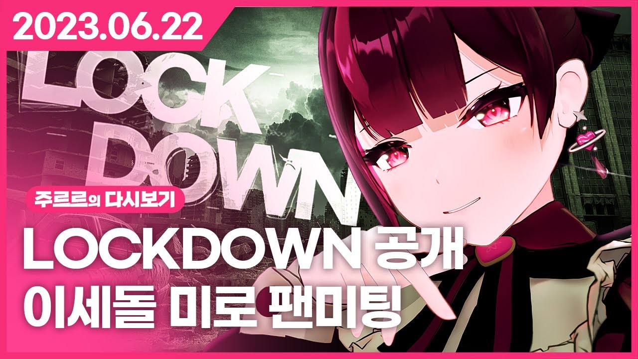 [2023.06.22 / LOCKDOWN 공개, 이세돌 미로 팬미팅] - 주르르 다시보기