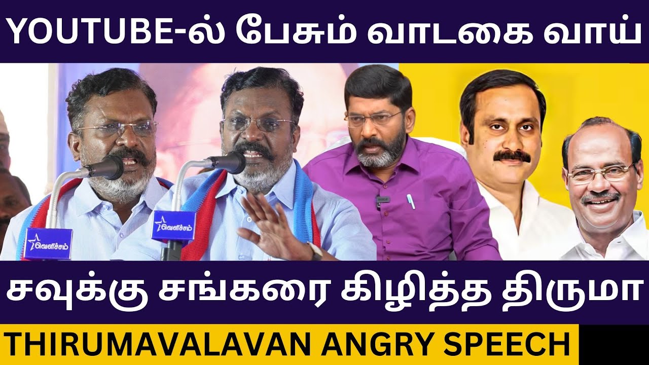 Savukku Shankar-ஐ கிழித்த திருமாவளவன்.! Thirumavalavan Angry Speech | Tvk Vijay | Dmk | Sir Issue