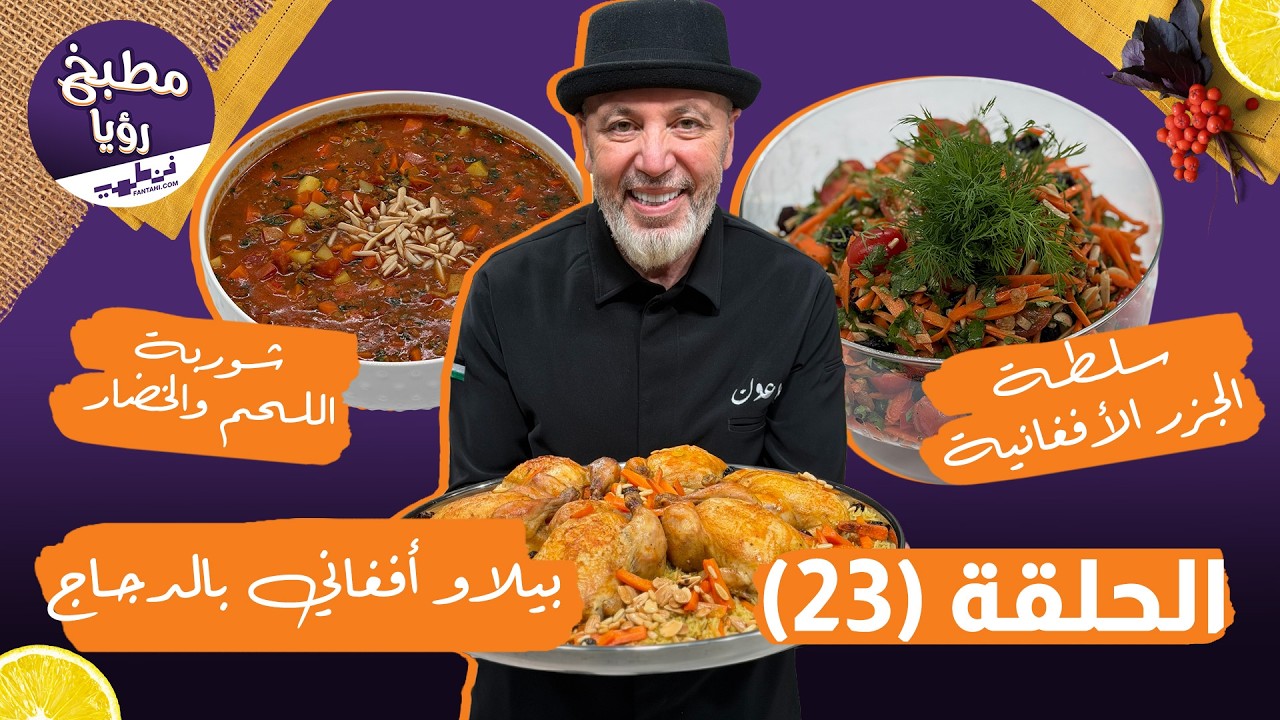 مطبخ رؤيا مع فنطهي حلقة 23 | بيلاو أفغاني بالدجاج (الأرز البخاري الأصلي) مع نضال البريحي وسمير حجازي