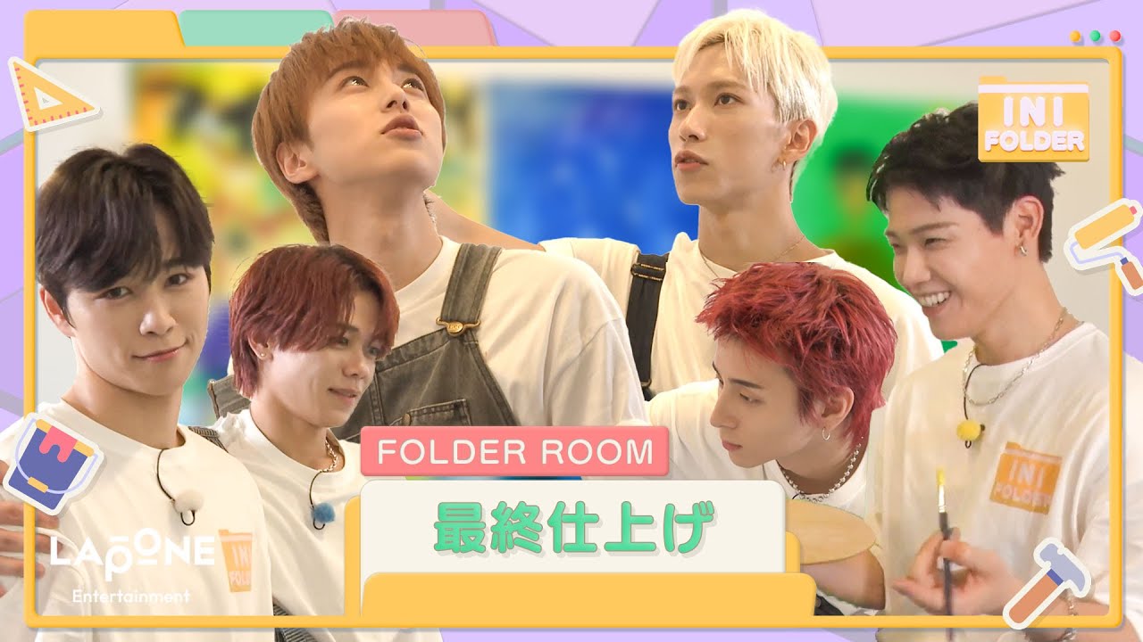 [INI FOLDER] EP.106 FOLDER ROOM 最終仕上げ🏠
