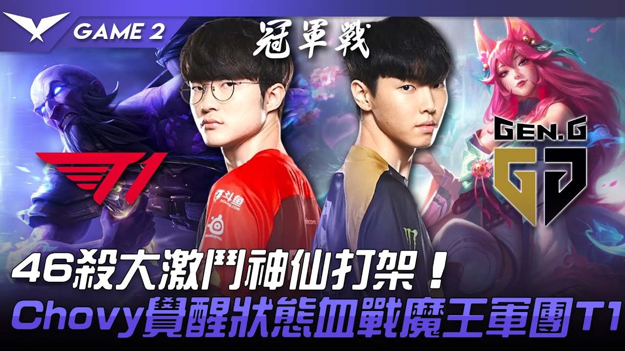 T1 vs GEN 46殺大激鬥神仙打架！Chovy覺醒狀態血戰魔王軍團T1！Game 2 | 2022 LCK春季季後賽精華 Highlights