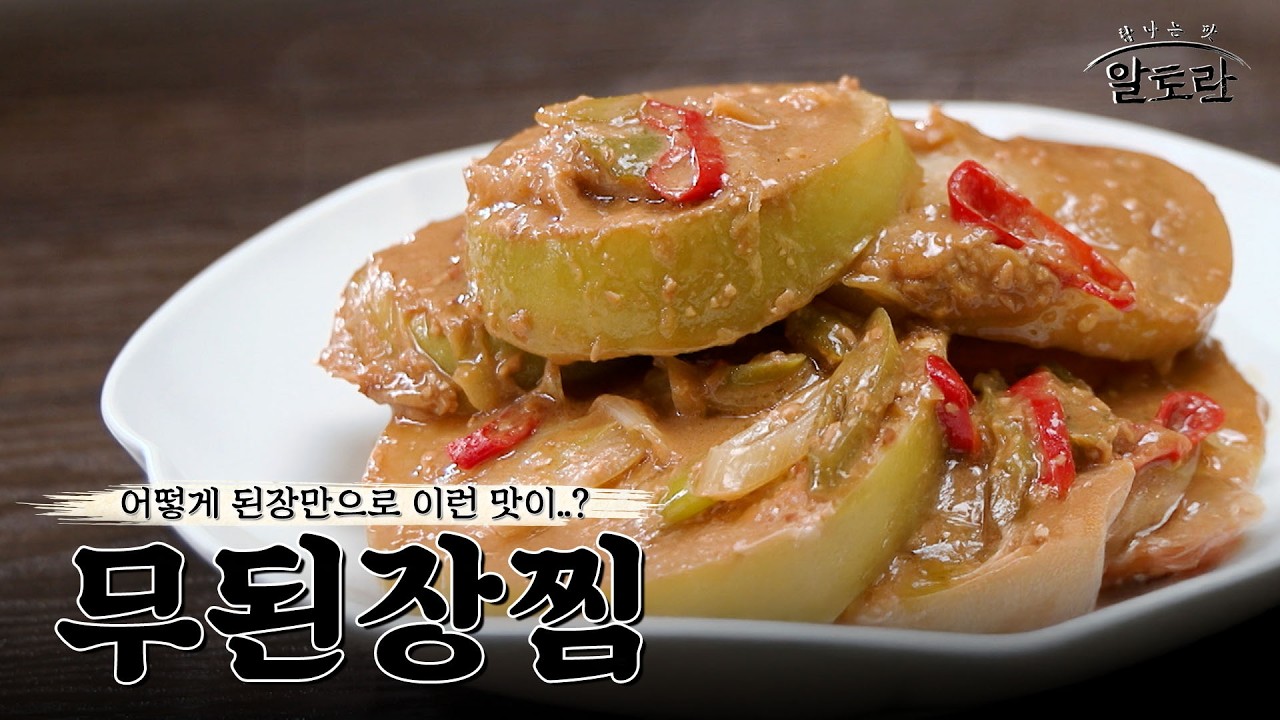 [레시피] 무와 된장만으로 완성하는 충격적인 감칠맛의 비밀.. '무된장찜'레시피