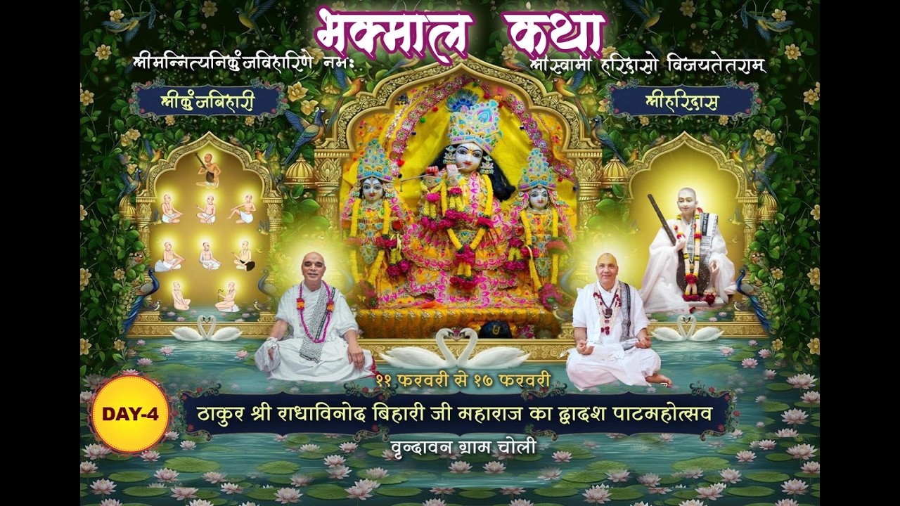 श्री भक्तमाल कथा || Day-4 ||वार्षिक पाटमहोत्सव ग्राम चोली || श्री १००८ श्री किशोरदास देव जू  महाराज