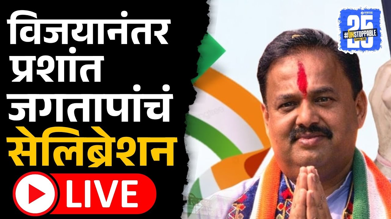 Prashat Jagtap Celebration Live: प्रशांत जगताप विजयी, विजयी सेलिब्रेशन | Sakal News