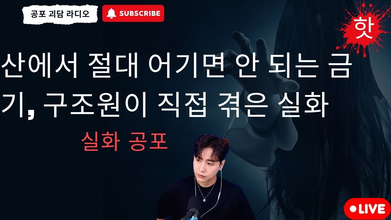 재미있는 공포 이야기 : 산에서 절대 어기면 안 되는 금기, 구조원이 직접 겪은 실화 - 공포 괴담 라디오