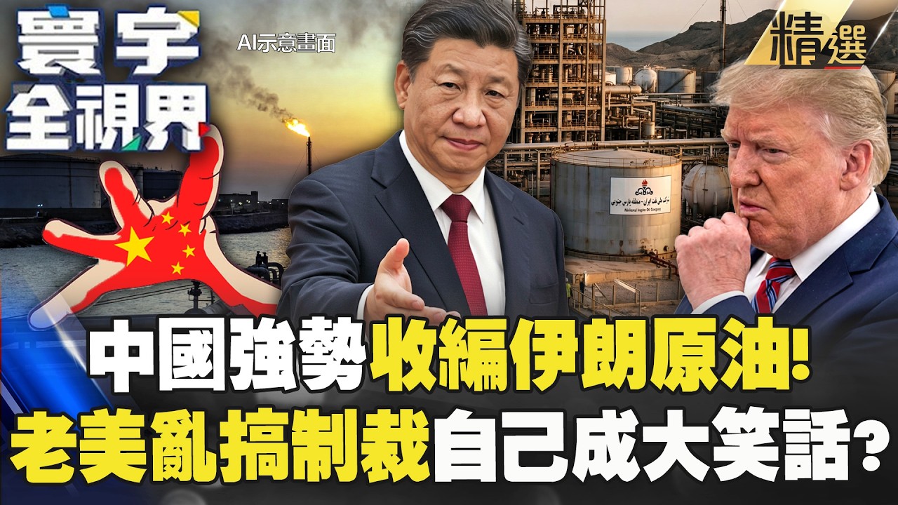 【精選】中國成能源戰大贏家「強勢收編伊朗原油」！？何戎冷批「老美可笑」亂搞制裁還卸責？｜#寰宇全視界  #寰宇新聞  @globalvisiontalk