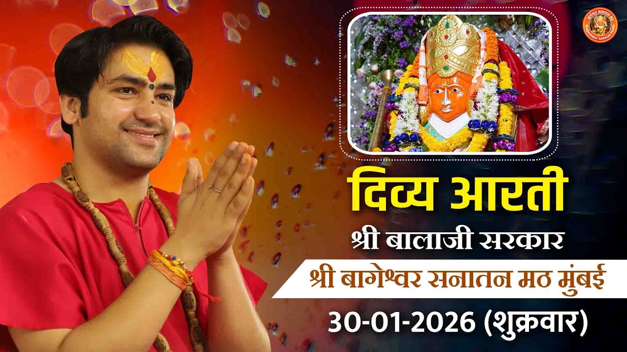 दिव्य आरती श्री बालाजी सरकार | श्री बागेश्वर बालाजी सनातन मठ मुंबई | 30-01-2026 (शुक्रवार)