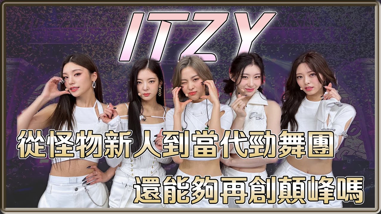 ITZY 從怪物新人到當代勁舞團 還能夠再創顛峰嗎| 4個0－明星大小事【 明星介紹】
