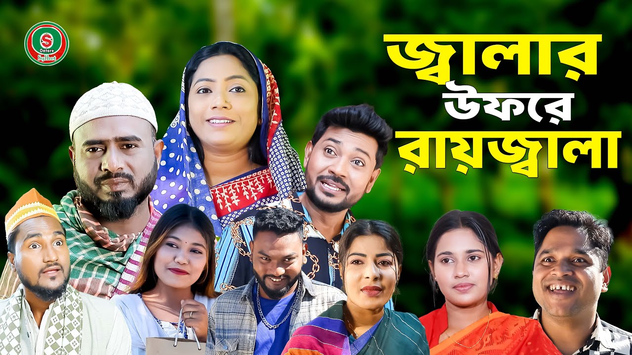 সিলেটি নাটক | জ্বালার উফরে রায়জ্বালা | Sylheti Natok | Jalar Ufre Rayjala | Sylheti Natok 2025