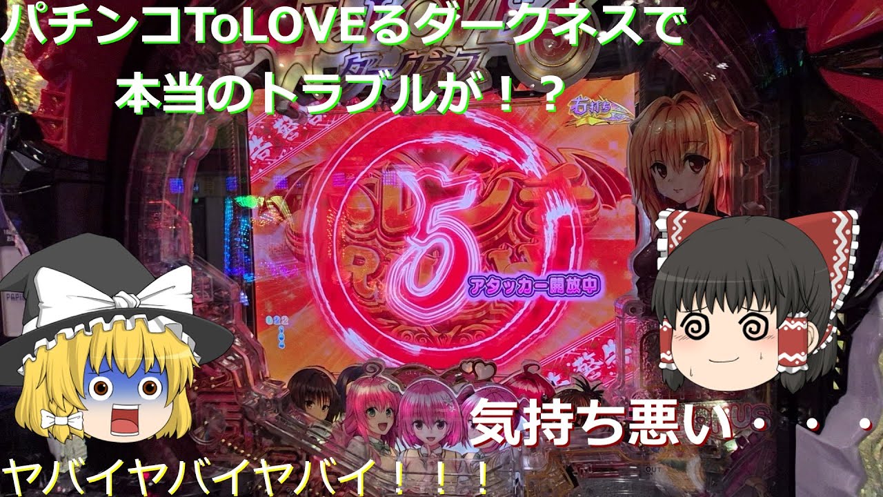【ゆっくり実況】本当にトラブルが起きそうになった　P ToLOVEるダークネス319ver　を打ってみた