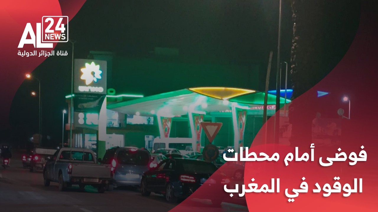 المغرب | فوضى وطوابير ليلية أمام محطات الوقود قبيل رفع مفاجئ في الأسعار