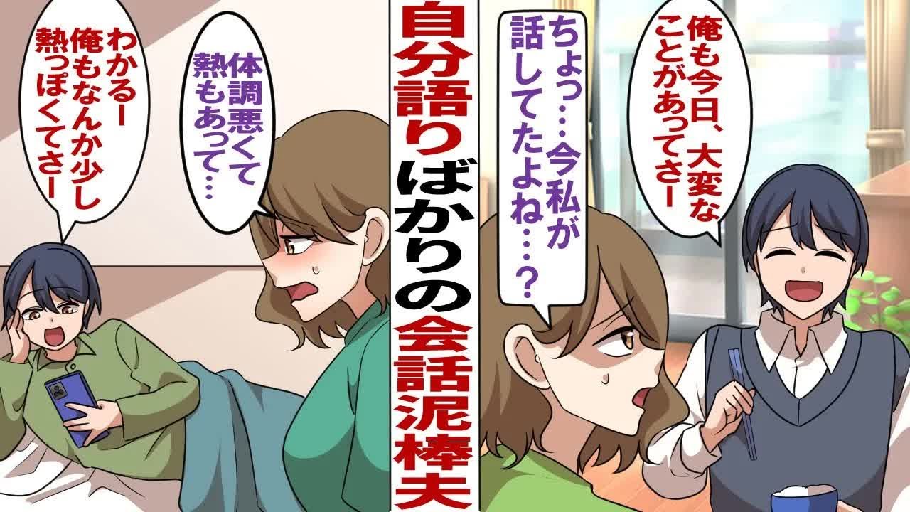 【漫画】人の話を全く聞かない会話泥棒夫「分かる～俺もこの間さ〜…」私「いや、今私が話して…」夫「頭が痛い？そういえば俺も熱っぽいんだよね～」もうこの人と会話するの無理！！