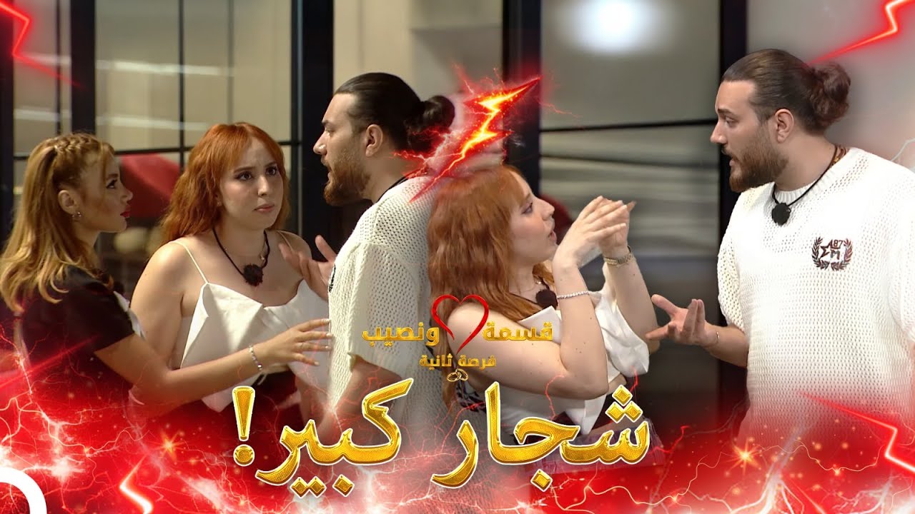 حين يتحول الحب لكراهية | قسمة ونصيب فرصة ثانية  - Qesma w Naseeb