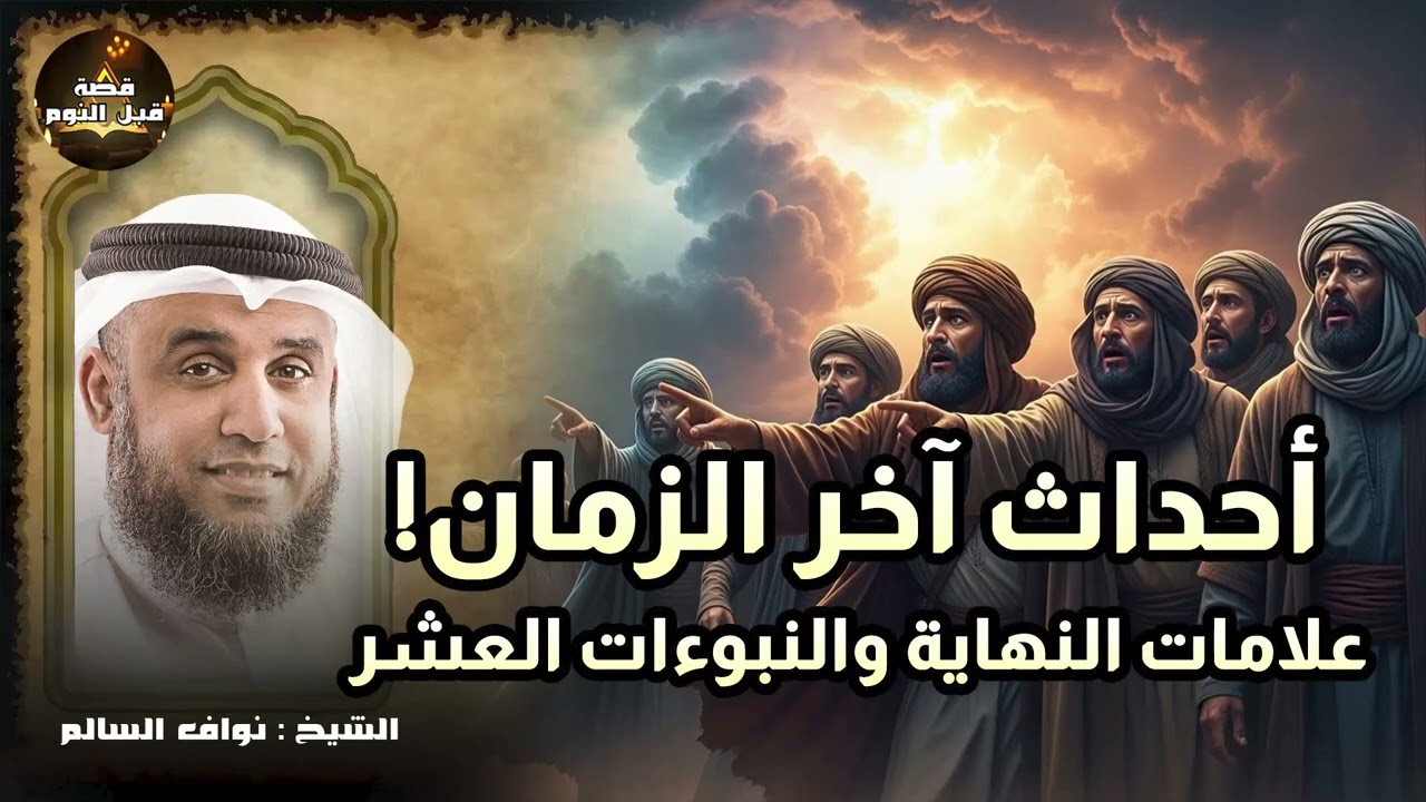 نواف السالم | أحداث آخر الزمان ونبوءات النبي ﷺ العشر علامات الساعة وعلاقة حرب إيران بملحمة آخر الزمن