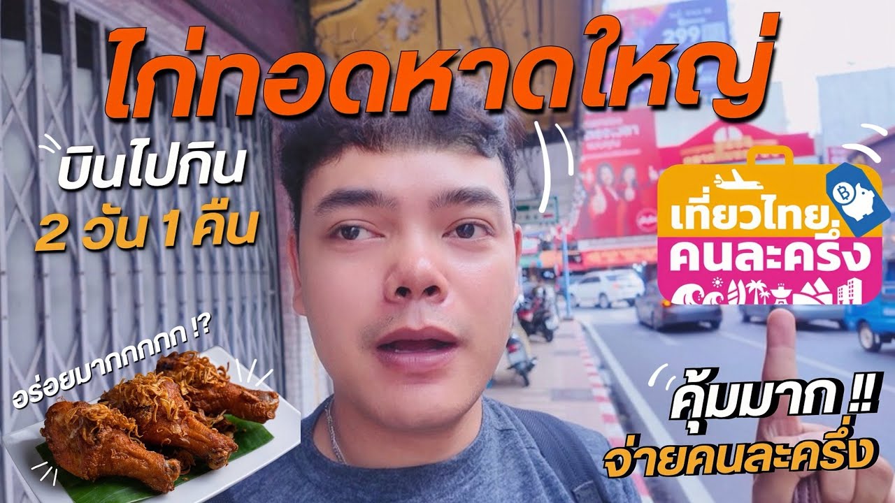 A ROUnD EP.34 | บินไปกิน “ไก่ทอดหาดใหญ่”  พาไปนอนโรงแรม 1 คืน “โครงการเที่ยวไทยคนละครึ่ง” #หาดใหญ่