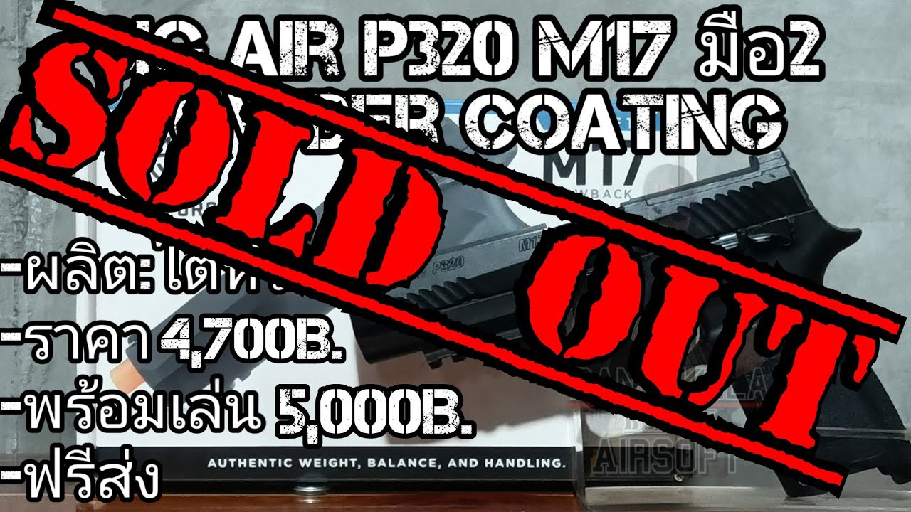 บีบีกันมือ2 SIG AIR P320 M17 Powder Coatin(ปิดการขาย)