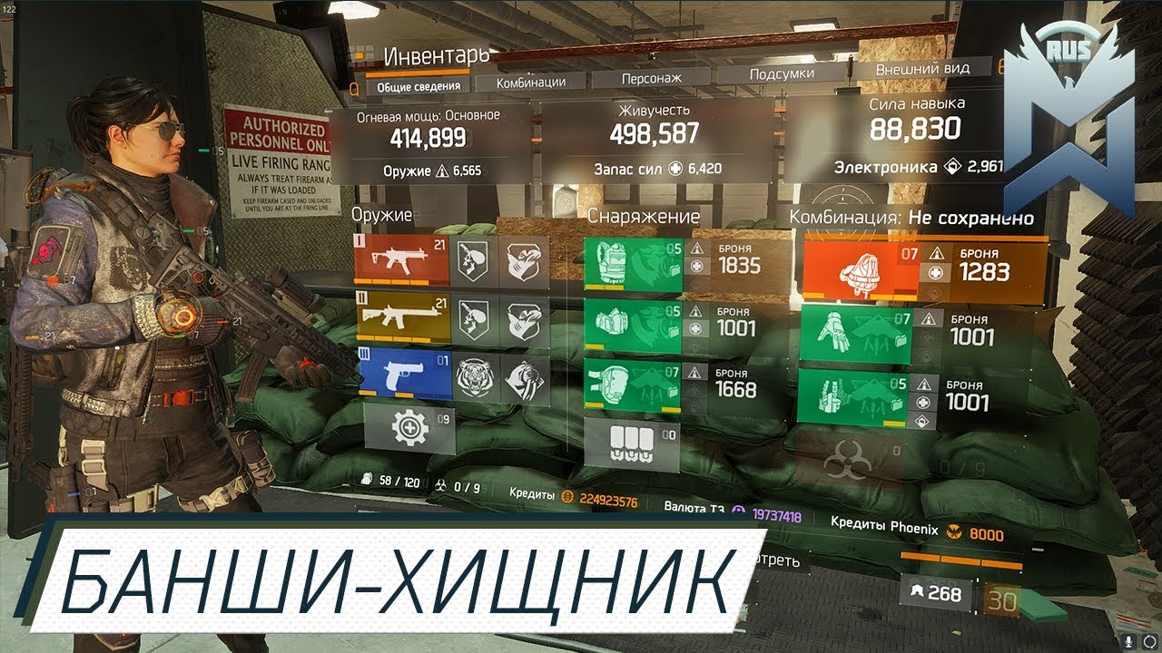 The Division Банши - Хищник