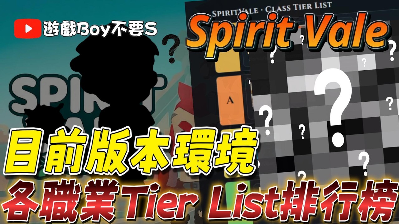 「遊戲boy不要s」【SpiritVale：靈魂谷】目前環境版本｜職業Tier List排行榜｜最後有單挑酋長畫面｜solo boss｜duo boss #spiritvale