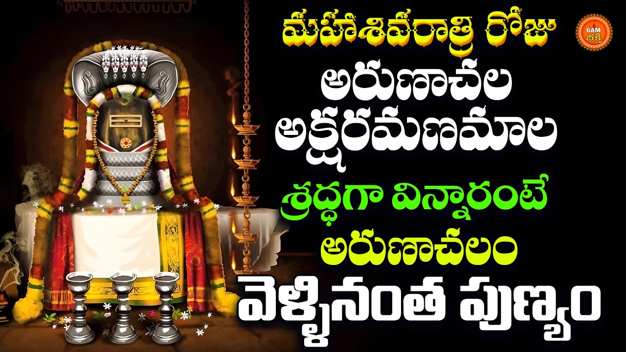 Sri Arunachala Shiva Aksharamanamala in Telugu | Maha Shivaratri Special | Arunachala Shiva