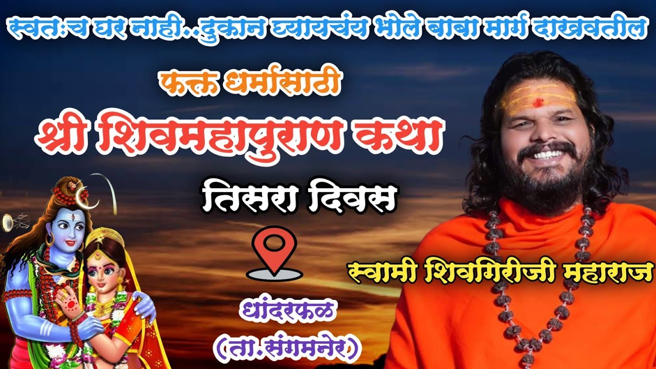 Day3 स्वामी शिवगिरीजी महाराज यांच्या अमृतवाणीतून फक्त धर्मासाठी शिवमहापुराण कथा धांदरफळ.. तिसरा दिवस