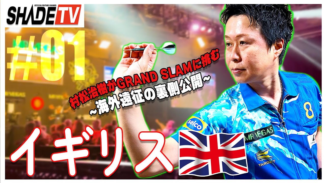 村松治樹選手がPDC Grand Slam of Dartsに挑む！#1  ～ 海外遠征の裏側公開 ～ イギリス編