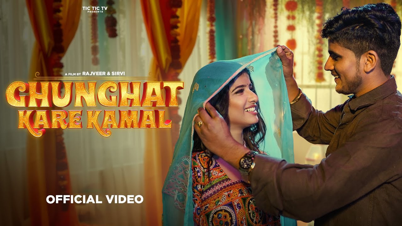 घूँघट करे कमाल - Official Video | Ghunghat Kare Kamal | Bhupendra Khatana | Pammi Khatana | PS Queen