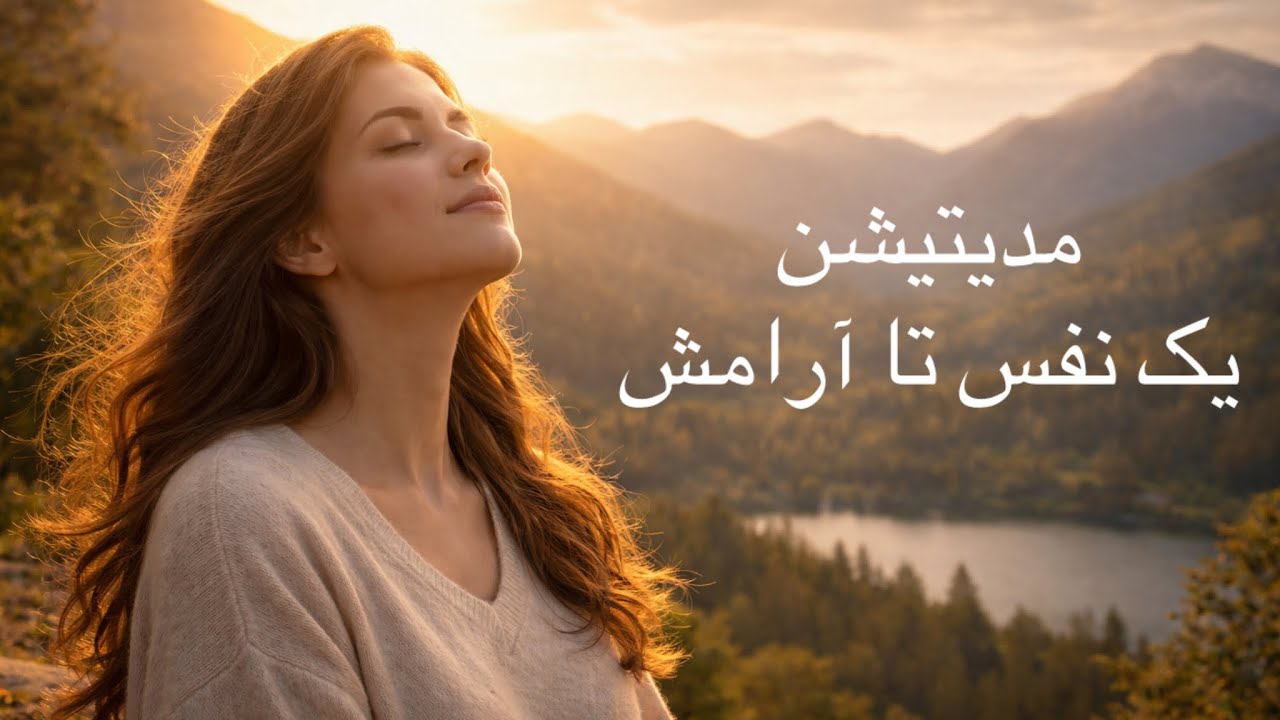 مدیتیشن یک نفس تا آرامش