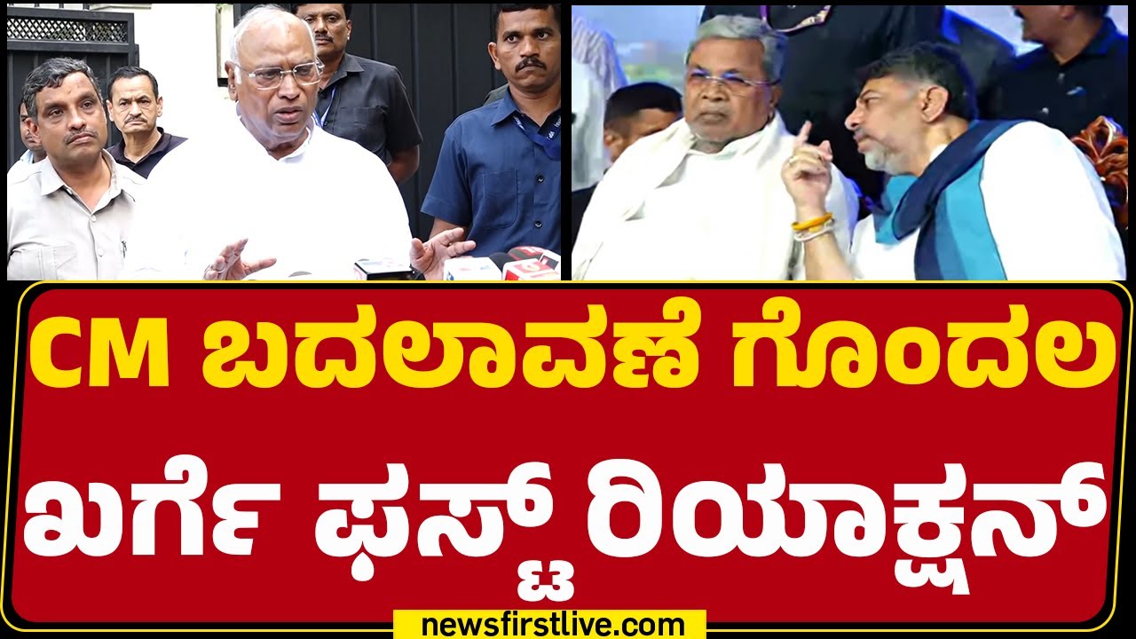 Mallikarjun Kharge : ನನ್ನ ಹತ್ರ ಹೇಳಲು ಏನೂ ಇಲ್ಲ.. ಏನೇ ಇದ್ರು High Command ಮಾಡುತ್ತದೆ | Congress