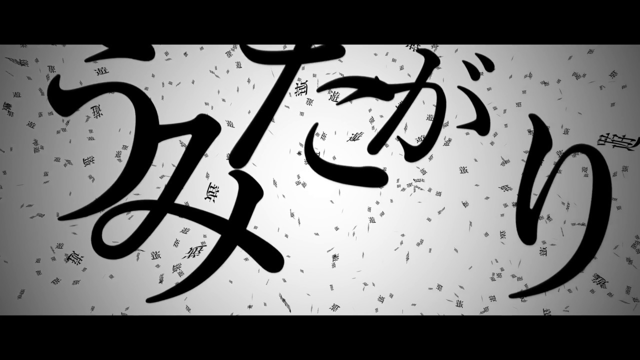 【AviUtl】うみたがり【勝手に文字PV】