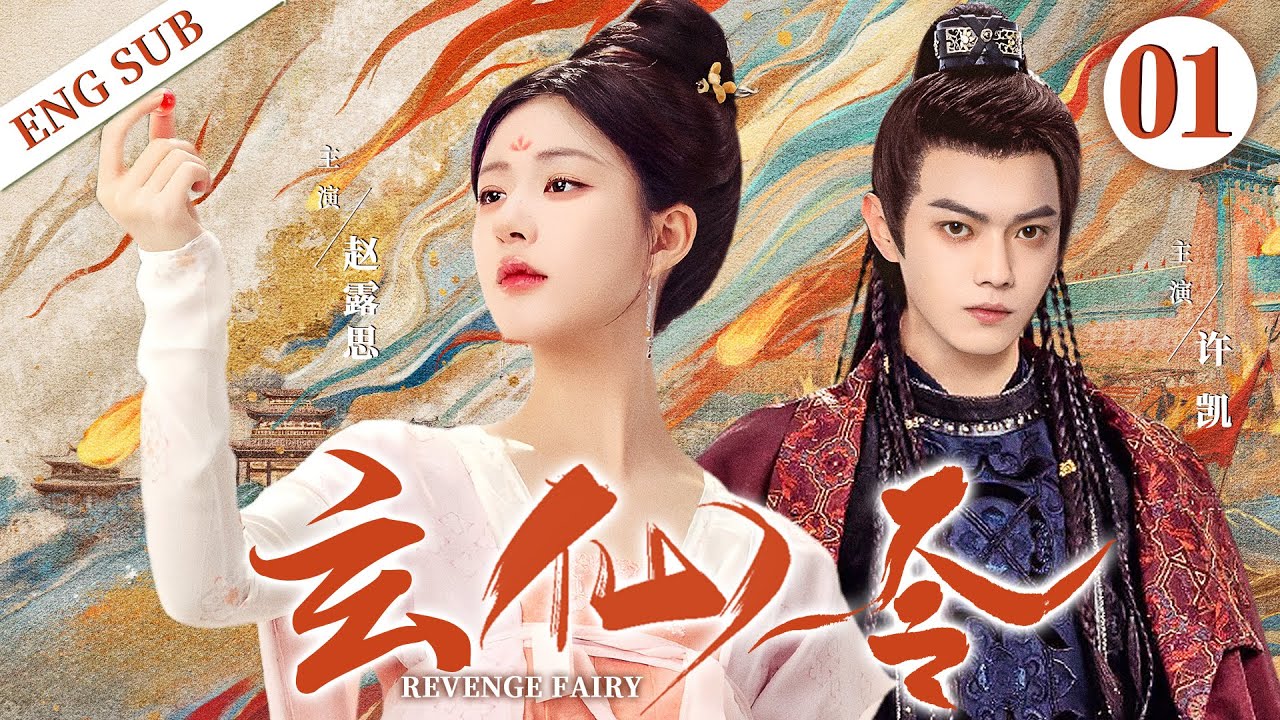 ENGSUB【玄仙令|Revenge Fairy】▶EP01 | Xu Kai、Zhao Lusi💌CDrama Recommender