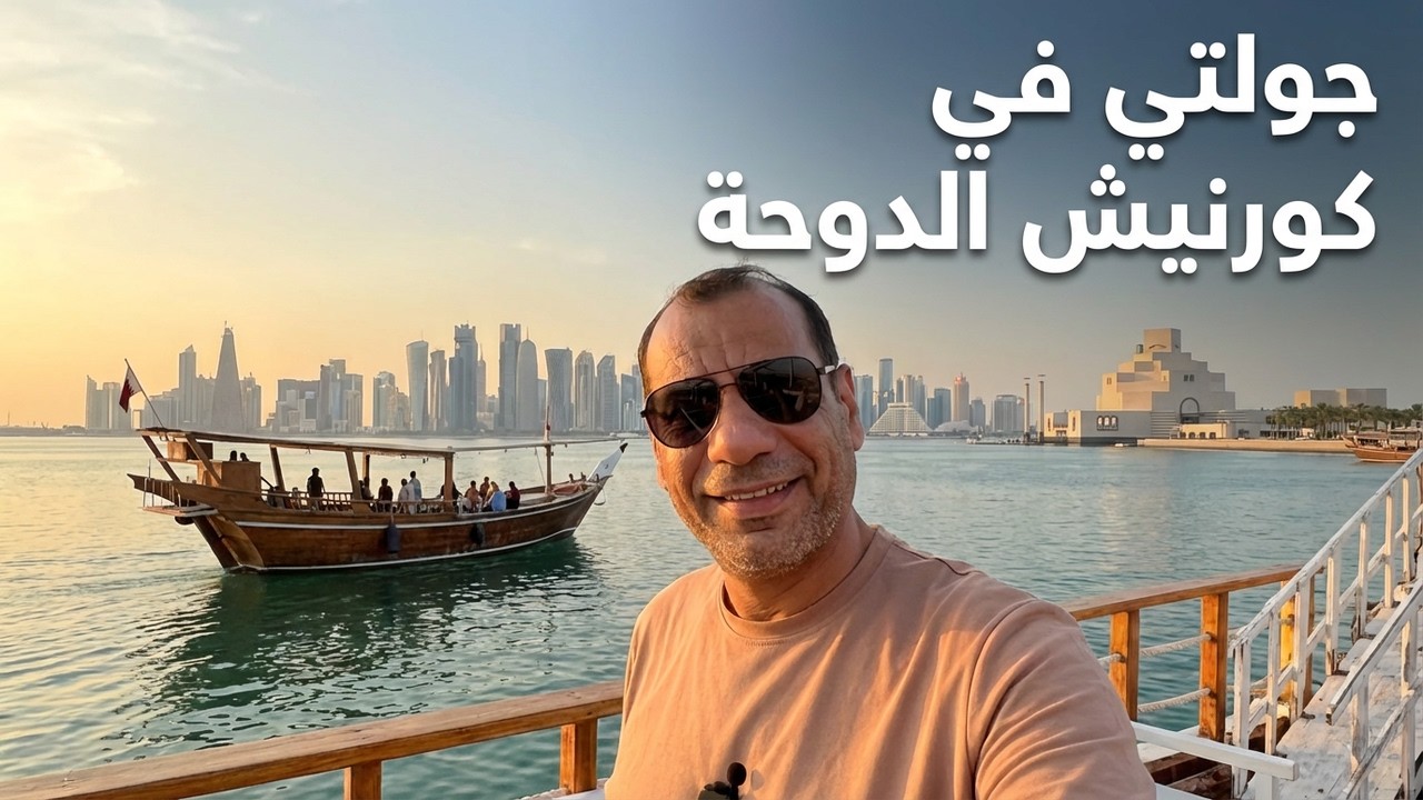 كورنيش الدوحة قطر