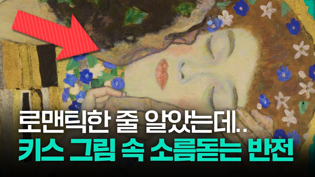 가난한 출신의 클림트가 지금 가장 비싼 화가가 될 수 있었던 이유