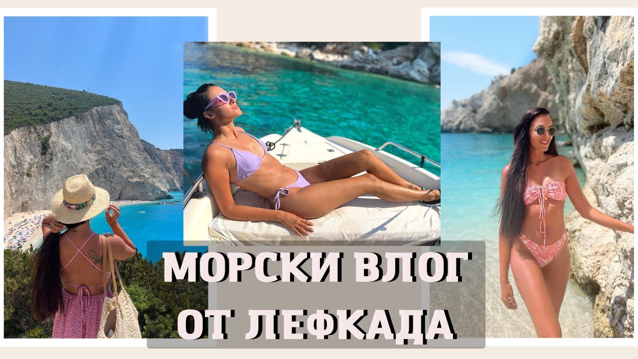 🌊 Хубавата страна на Лефкада| МОРСКИ ВЛОГ ОТ ГЪРЦИЯ