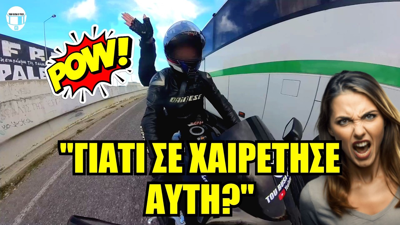 O BUSA και η ζηλιάρα γυναίκα!