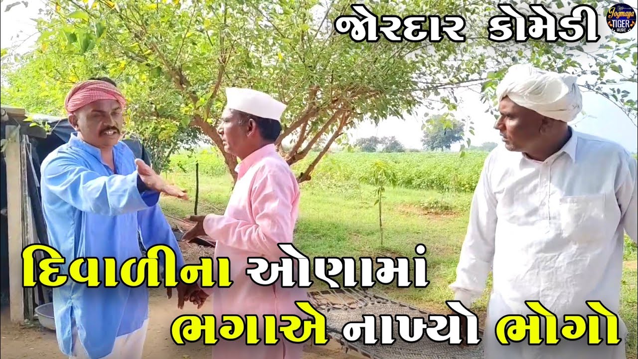 દિવાળીના ઓણામાં ભગાએ નાખ્યો ભોગો | DIWALI NA OANAMA BHAGA A MARYO BHOGO | JOGMAYA TIGER COMEDY VIDEO