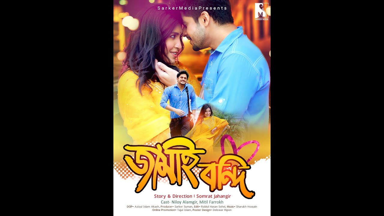 জামাই বন্দি | Jamai Bondi | Trailer | Niloy Alamgir| Mitil | Banlgla New Comedy Natok | Sarker Media