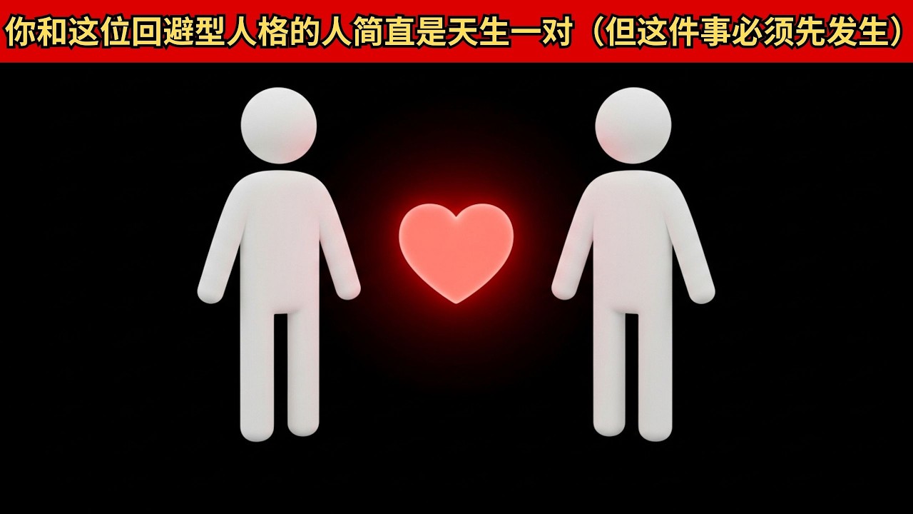 你和这位回避型人格的人简直是天生一对（但这件事必须先发生）
