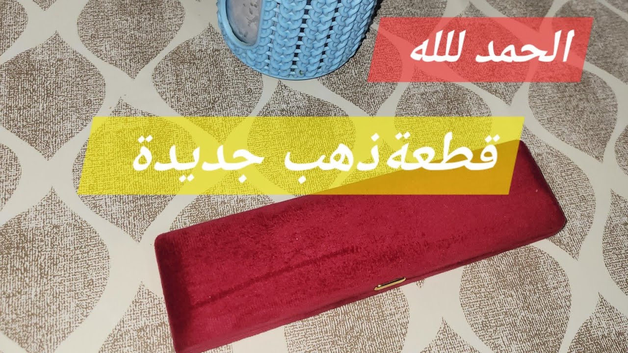 ##شراء_الذهب الحمد لله قطعة ذهب جديدة بالتحدي gold gold #تحديات ديري القلب يامدام