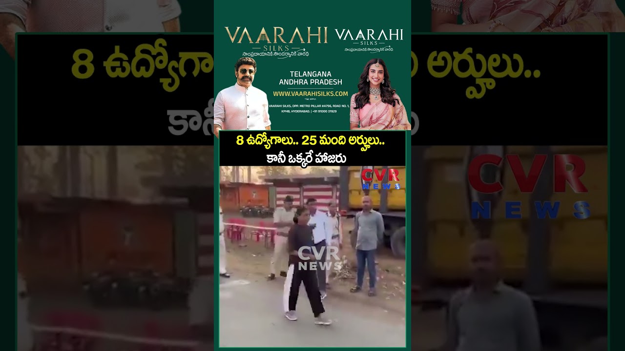 8 ఉద్యోగాలు.. 25 మంది అర్హులు.. కానీ ఒక్కరే హాజరు | Job Selections | CVR NEWS