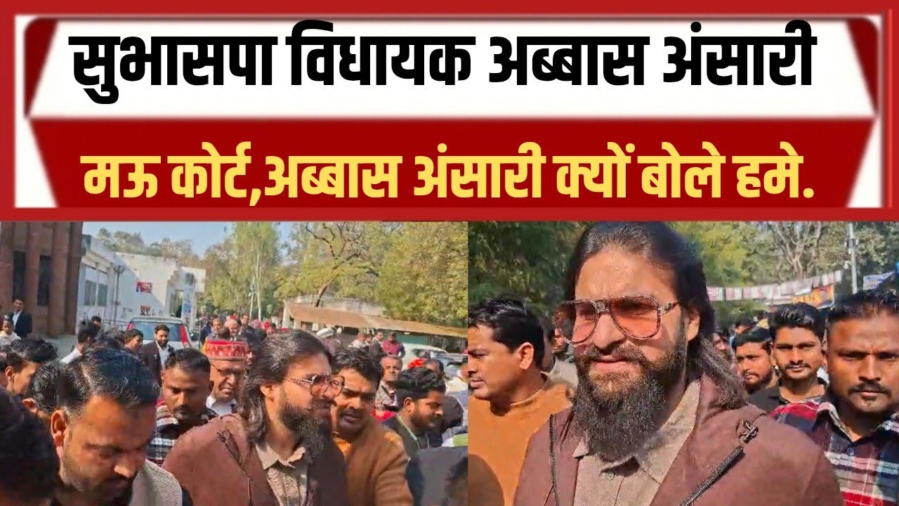अब्बास अंसारी बोले- सुप्रीम कोर्ट से मुझे बोलने पर पाबंदी:आचार संहिता उल्लंघन मामले में मऊ कोर्ट ..