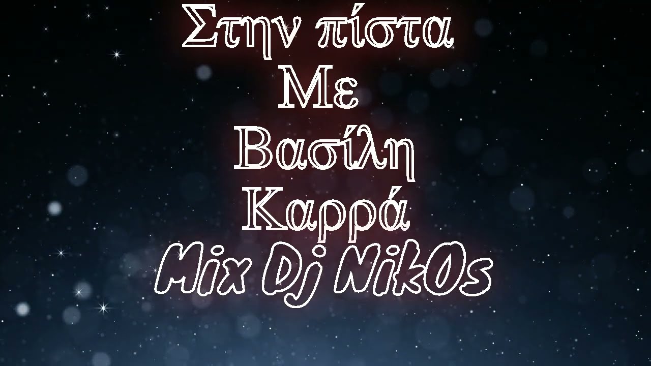 Στην Πίστα  μέ Βασίλη Καρρά!!