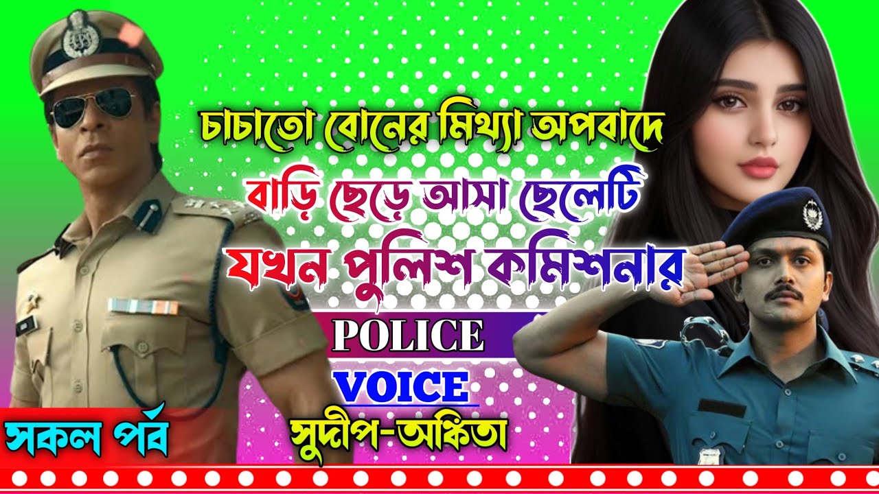 চাচাতো বোনের মিথ্যা অপবাদে বাড়ি ছেড়ে চলে আসা ছেলেটি যখন পুলিশ কমিশনার | সকল পর্ব |