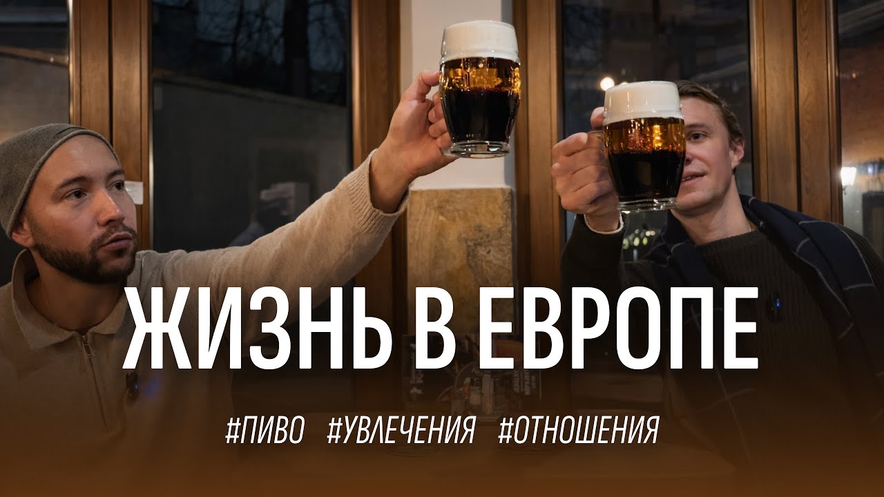 Жизнь в Европе. Пиво. Увлечения. Отношения